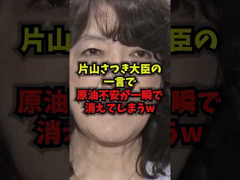 【衝撃】片山さつき大臣の一言で原油不安が一瞬で消えてしまうww片山さつき財務大臣原油shorts