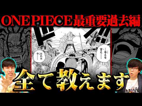 消されるかもしれません…ワンピースの正体が隠された過去編。全ての物語がひっくり返る真実を知識王が完全解説！※ネタバレ… サムネイル