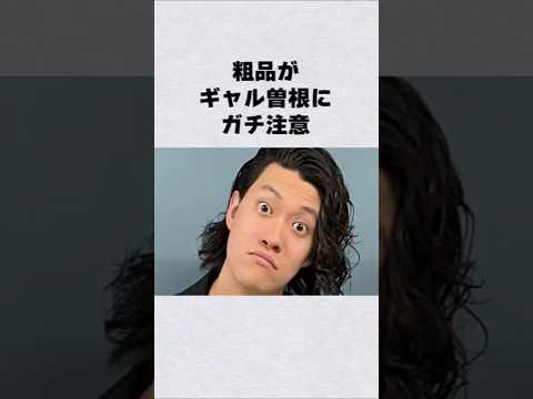 粗品がギャル曽根にガチ注意芸能人 芸能界 芸能 shorts サムネイル