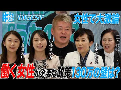 【女性議員で大激論】今女性が必要としている政策は何なのか？｜女性議員が少ない理由｜高市首相の誕生で変化は？｜実は待機児… サムネイル