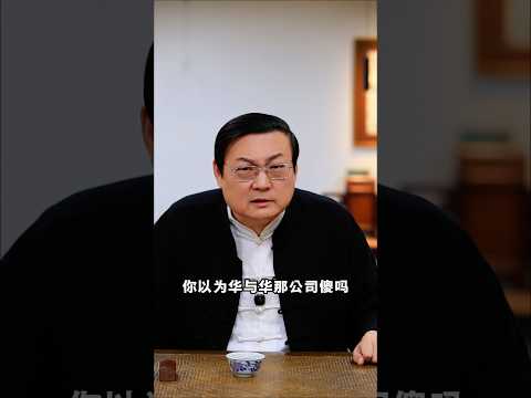 老梁：华与华 提供情绪价值的公关公司 サムネイル