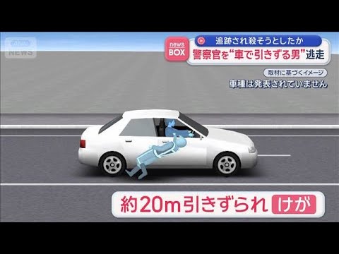 警察官を“車で引きずる男”逃走　突如アクセルを踏み急発進【スーパーJチャンネル】(2026年5月19日) サムネイル