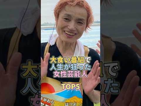 大食い番組で人生が狂った女性芸能人TOP5 #芸能 #芸能人 #芸能界 サムネイル