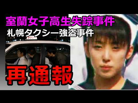 【室蘭女子高生失踪事件】25年間の前提が崩れた｜定期券は使えなかった【再通報・札幌タクシー強盗事件】