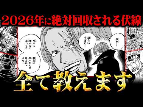 シャンクスの旧友の正体判明。ついにラフテル、巨大な王国へ！2026年絶対に回収される伏線がヤバすぎる…※ネタバレ注意【… サムネイル