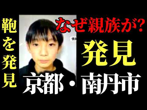 【発見の違和感】京都・南丹市 小5男児失踪｜なぜ“その場所”だったのか｜親族が発見の不可解 サムネイル
