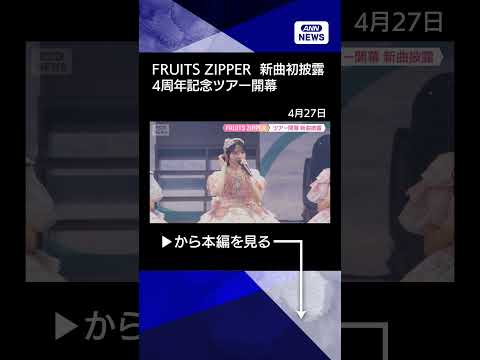 【期間限定公開】FRUITS ZIPPER  デビュー4周年記念ツアー開幕 新曲も初披露(2026年4月27日) sh… サムネイル