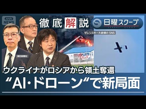 【ロシア深部へ攻撃拡大】ウクライナが無人機攻勢“AI駆使で支援”変わる戦場の光景【日曜スクープ】(2026年5月24日) サムネイル