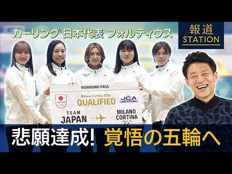 カーリング日本代表フォルティウス “覚悟”の五輪へ【報道ステーション】(2025年12月27日) サムネイル