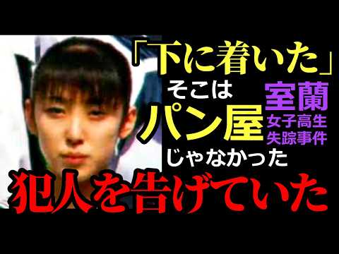 未解決【室蘭女子高生失踪事件】「下に着いた」しかし、そこはパン屋では無かった・犯人は最初から誘拐して●害する計画を立て… サムネイル