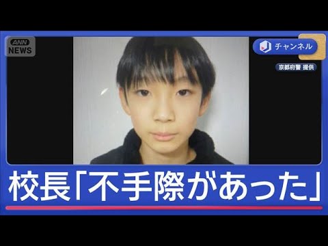 小学5年生の男の子が行方不明から5日目　校長「不手際があり、申し訳なかった」【スーパーJチャンネル】(2026年3月2… サムネイル