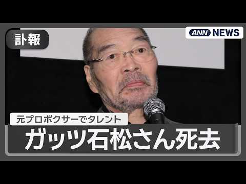 【訃報】元プロボクサーでタレントのガッツ石松さん(76)が肺炎のため死去【ニュースまとめ】(2026年6月11日) A… サムネイル