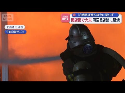 商店街で火災 周辺8店舗に延焼　18時間経過も鎮火に至らず【スーパーJチャンネル】(2026年1月8日) サムネイル