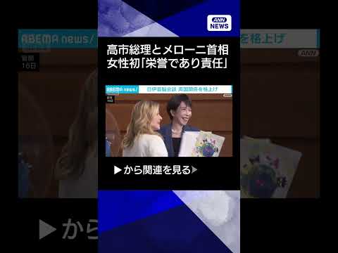 【ニュース】日伊首脳会談 両国関係を格上げ　メローニ氏 初の女性首相は「栄誉であり責任」shorts サムネイル