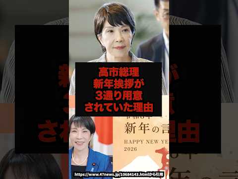 【別メッセージ】高市総理新年挨拶が3通り用意されていた理由高市総理新年挨拶shorts サムネイル