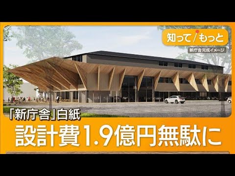隈研吾氏監修の新庁舎計画が白紙　1億9000万円が無駄に…住民怒り　北海道・八雲町【もっと知りたい！】【グッド！モーニ… サムネイル