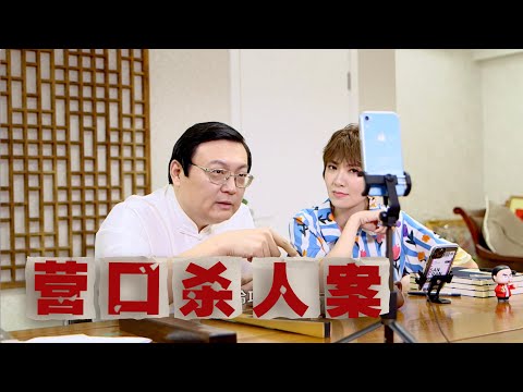 老梁：环环相扣的辽宁营口杀人案 サムネイル