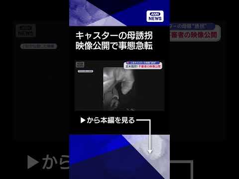 【ニュース】米・人気キャスター母“誘拐”不審者の映像公開で事態急転 shorts