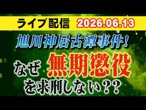 【ライブ配信】旭川・神居古潭事件！ なぜ、無期懲役を求刑しない？？【小川泰平の事件考察室】 2723 サムネイル
