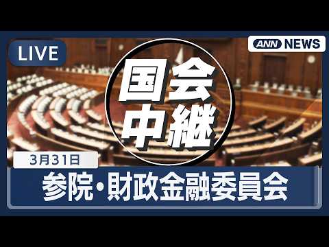 【国会中継ライブ】参議院・財政金融委員会【LIVE】(2026年3月31日) ANN/テレ朝 サムネイル
