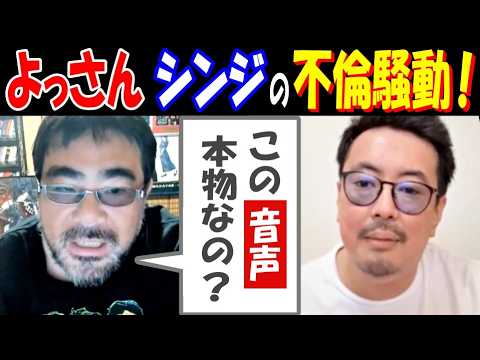 【衝撃】話題の不倫騒動の通話音声、よっさんが真偽追及!トロの回答がヤバすぎる