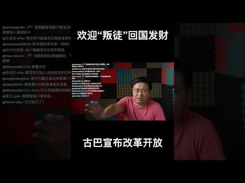 欢迎“叛徒”回国发财！古巴宣布改革开放 サムネイル