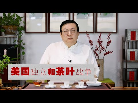 老梁：美国独立和茶叶有关 サムネイル