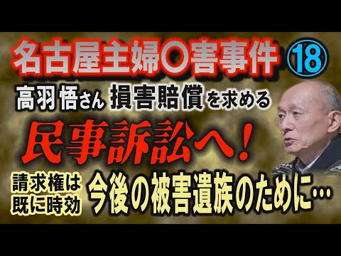 【名古屋主婦〇害事件】⑱ 高羽悟さん損害賠償を求める民事訴訟へ！ 請求権は既に時効… 今後の被害者遺族のために！【小川… サムネイル