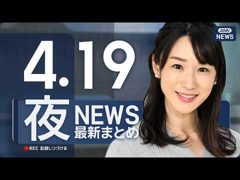 【ライブ】4/19 夜ニュースまとめ 最新情報を厳選してお届け ANN/テレ朝【LIVE】 サムネイル