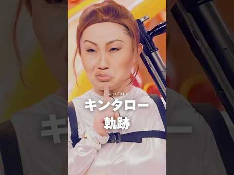 【軌跡】キンタローの軌跡shortsキンタロー 芸能人