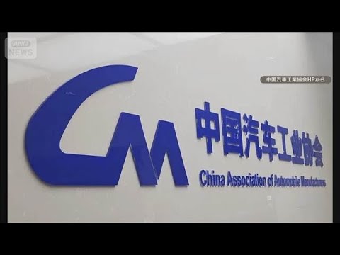 中国の1月自動車販売19％減　政府補助縮小や需要減退　新エネルギー車輸出は倍以上に【知っておきたい！】【グッド！モーニ… サムネイル