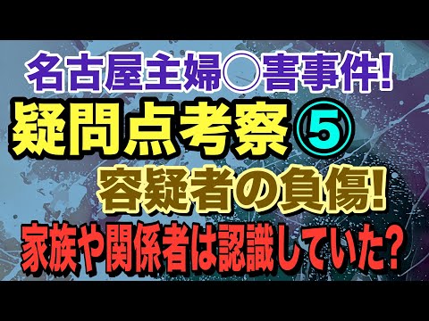 【名古屋主婦◯害事件】疑問点考察 ⑤ 安福容疑者の負傷！ 家族や関係者は認識していた？ 【小川泰平の事件考察室】# 2… サムネイル