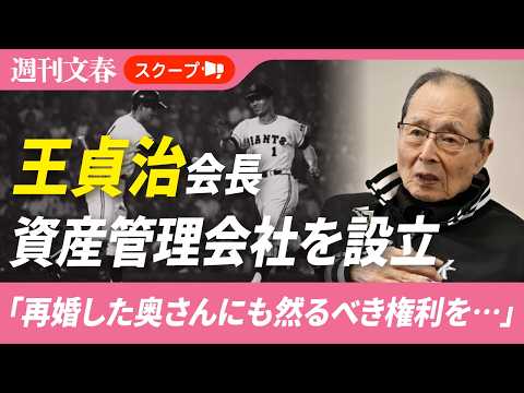 ソフトバンク王貞治会長が18歳下妻と資産管理会社を設立していた「再婚した奥さんにも然るべき権利を…」