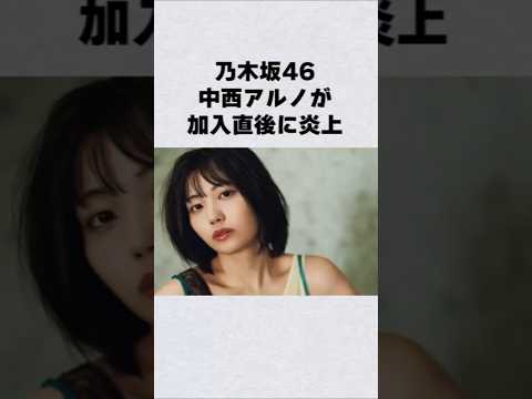 乃木坂46・中西アルノが#芸能人 #芸能界 #芸能 #shorts #乃木坂#乃木坂46 サムネイル