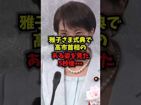 【衝撃】雅子さま式典で高市首相のある姿を見た5秒後・・・高市早苗 雅子さま 昭和100年 GetWild shorts サムネイル