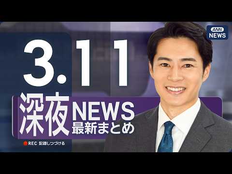 【ライブ】3/11 深夜ニュースまとめ 最新情報を厳選してお届け ANN/テレ朝【LIVE】 サムネイル