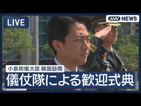【ライブ】小泉防衛大臣 韓国訪問 儀仗隊による歓迎式典【LIVE】(2026年6月28日) ANN/テレ朝