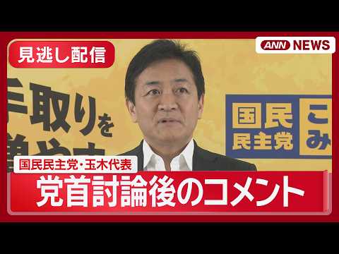 【見逃し配信】高市総理との党首討論を終えて 国民・玉木代表コメント【ノーカット】(2026年5月20日) ANN/テレ… サムネイル