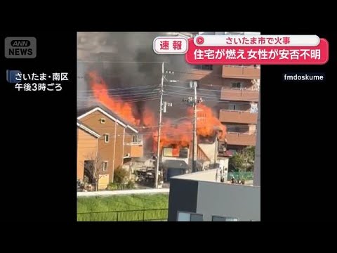 さいたま市で火事　住宅が燃え女性が安否不明　ポンプ車など18台が消火活動中【スーパーJチャンネル】(2026年3月21… サムネイル