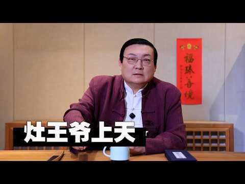 老梁故事汇：灶王爷 サムネイル