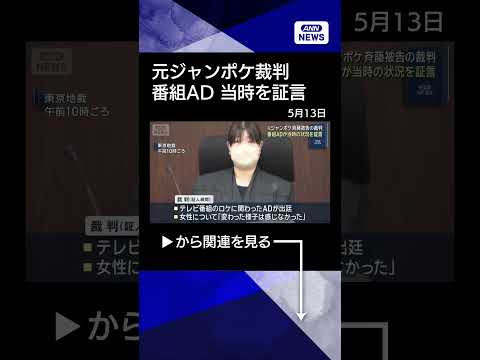 【ニュース】元ジャンポケ斉藤被告の裁判　番組ADが当時の状況を証言shorts サムネイル
