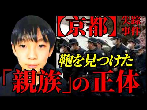 京都・南丹【完全に盲点】“親族”の正体は誰？｜カバン発見で崩れた家出説の真相 サムネイル