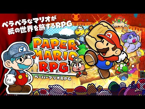 ４　ペラペラマリオの大冒険『ペーパーマリオRPG』をやるんだ サムネイル