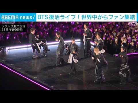BTS復活ライブにファン熱狂　お馴染みのあの曲に大歓声(2026年3月21日) サムネイル