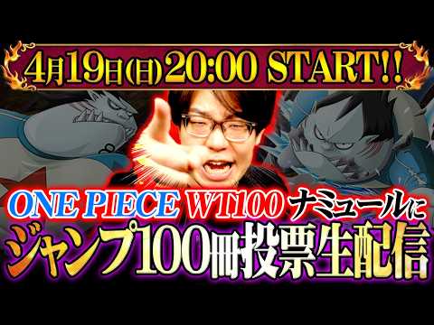 【生配信】WT100でジャンプ100冊分ナミュールに投票するまで終われません！！！【 ワンピース 】 サムネイル