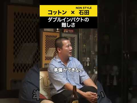 【飲みトーク】 ダブルインパクトの難しさ コットン ノンスタ石田 サムネイル