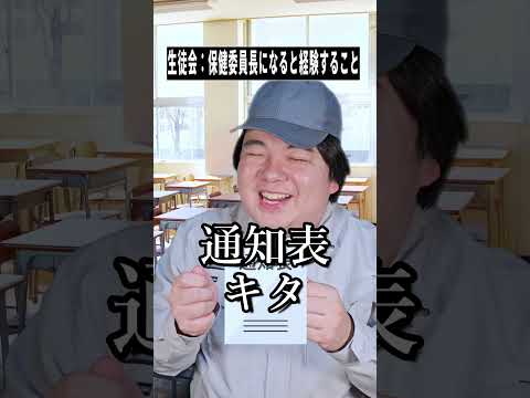 話題の“生徒会 保健委員長”あるある!なると経験すること7選【shorts】