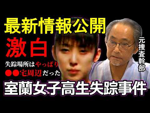 【室蘭女子高生】元捜査幹部が異例の呼びかけ…当局が今も待ち続ける“目撃情報”とは【失踪未解決事件】 サムネイル