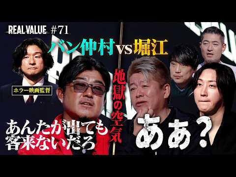 【恐怖映像】バン仲村のいじりにホリエモン激昂…「俺が出るから客が来る」その真意は？ハリウッドを狙う監督に番組初の非情な… サムネイル