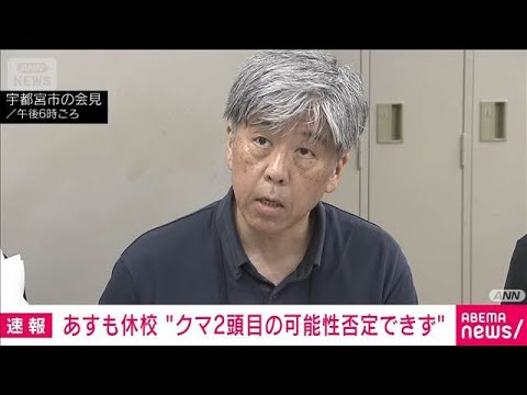 【速報】宇都宮市　あすも小中学校を休校　クマ捕獲も2頭目の可能性を否定できず(2026年6月9日) サムネイル
